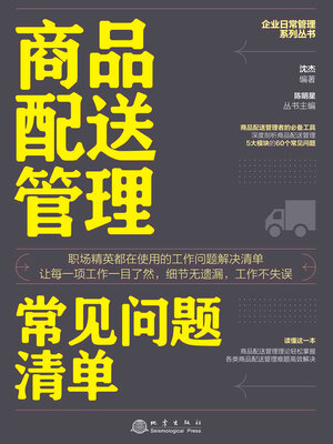 cover image of 商品配送管理常见问题清单